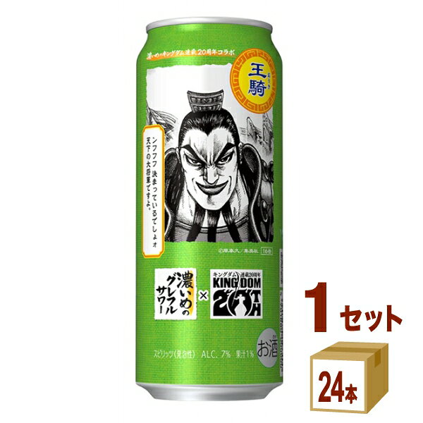 【名称】サッポロ 濃いめのグレフルサワー キングダム 王騎(おうき)将軍デザイン缶 500ml×24本×1ケース (24本)【商品詳細】グレープフルーツにこだわった、グレープフルーツ味が濃いめのグレフルサワーがさらに美味しく進化。グレープフルーツ果汁とグレープフルーツ漬け込み酒を一部使用した“濃いめ製法”で仕上げました。ギュッ、と手搾りしたようなジューシーな果実感があふれる、グレフル味“濃いめ”のグレフルサワー。満足感のある濃いめのグレフル味をお楽しみください。【容量】500ml【入数】24【保存方法】商品記載の保存方法にて保管してください。【メーカーまたは輸入者】サッポロビ−ル【JAN】4901880209957【注意】ラベルやキャップシール等の色、デザインは変更となることがあります。またワインの場合、実際の商品の年代は画像と異なる場合があります。 【商品につきまして】 最新の商品情報を表示するよう努めておりますが、メーカーの都合により、商品規格・仕様(容量、パッケージ、原材料、原産国など)が変更される場合がございます。 このため、実際にお届けする商品とサイト上の商品情報の表記が異なる場合がございます。 予めご了承ください。 【送料につきまして】 離島地域は、別途メールにて追加金額をご連絡いたします。 【ご注文時のキャンセル・変更につきまして】ご注文確定メール配信後のキャンセル・変更は受け付けておりません。 【発送につきまして】 ・商品によって発送元・配送業者が異なる場合がございます。予めご了承ください。 ・異なる受注番号の商品を同梱することは出来ません。 ・PPバンド、透明テープで補強しております ・お届け先の変更、営業所留め指定はできません。 ・長期不在、お届け先の誤入力などによって、商品が弊社に持ち戻りとなった場合につきましては、衛生上の観点から再発送を致しておりません。商品代金につきましては、お客様のご負担となりますのでご注意ください。 【返品・交換・キャンセル・保証につきまして】 食料品となりますので、不具合のない場合、未開封・未使用に限らず一切返品を受け付けておりません。万が一お届けした商品に不具合がございましたら、商品到着後7日以内にご連絡をお願いいたします。交換等の対応をさせていただきます。 ただし7日を過ぎたものは対応できませんのでご注意ください。 7日以内でも、商品を使用または廃棄した場合は対応できません。 外箱の汚損・破れ、缶の傷・へこみ等の返品・交換はできかねます。 【その他注意事項につきまして】 ・12時以降のご注文は翌営業日の対応となります。 ・重複発行を避けるために弊社では領収書は発行できません。ご了承ください。