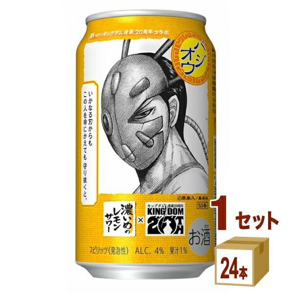 サッポロ 濃いめのレモンサワー 重ね檸檬 キングダムデザイン缶 350ml×24本×1ケース (24本)【送料無料※一部地域は除く】