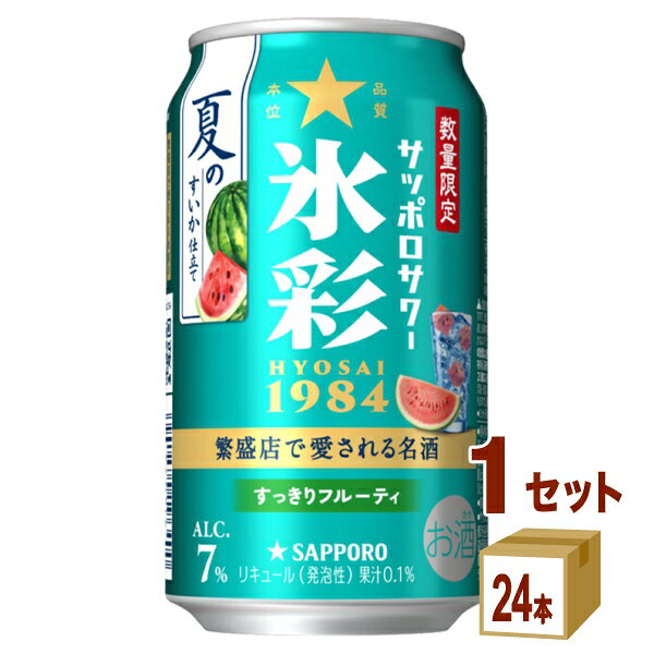 【名称】サッポロ 期間限定 氷彩1984 夏のすいか仕立て 350ml×24本×1ケース (24本)【商品詳細】1984年に生まれ、繁盛店で長年愛されてきた“氷彩”から「夏のすいか仕立て」が新登場。 ホワイトブランデー仕立て※のすっきりフルーティな味わいに、すいかで仕立てた夏にぴったりな味わい。 繁盛店で愛される美味しさを、ご家庭の食卓でもお楽しみください。 ホワイトブランデー一部使用。ブランデー香料を使用しホワイトブランデーの味わいを表現しています。【容量】350ml【入数】24【保存方法】商品記載の保存方法にて保管してください。【メーカーまたは輸入者】サッポロビ−ル【JAN】4901880217181【注意】ラベルやキャップシール等の色、デザインは変更となることがあります。またワインの場合、実際の商品の年代は画像と異なる場合があります。 【商品につきまして】 最新の商品情報を表示するよう努めておりますが、メーカーの都合により、商品規格・仕様(容量、パッケージ、原材料、原産国など)が変更される場合がございます。 このため、実際にお届けする商品とサイト上の商品情報の表記が異なる場合がございます。 予めご了承ください。 【送料につきまして】 離島地域は、別途メールにて追加金額をご連絡いたします。 【ご注文時のキャンセル・変更につきまして】ご注文確定メール配信後のキャンセル・変更は受け付けておりません。 【発送につきまして】 ・商品によって発送元・配送業者が異なる場合がございます。予めご了承ください。 ・異なる受注番号の商品を同梱することは出来ません。 ・PPバンド、透明テープで補強しております ・お届け先の変更、営業所留め指定はできません。 ・長期不在、お届け先の誤入力などによって、商品が弊社に持ち戻りとなった場合につきましては、衛生上の観点から再発送を致しておりません。商品代金につきましては、お客様のご負担となりますのでご注意ください。 【返品・交換・キャンセル・保証につきまして】 食料品となりますので、不具合のない場合、未開封・未使用に限らず一切返品を受け付けておりません。万が一お届けした商品に不具合がございましたら、商品到着後7日以内にご連絡をお願いいたします。交換等の対応をさせていただきます。 ただし7日を過ぎたものは対応できませんのでご注意ください。 7日以内でも、商品を使用または廃棄した場合は対応できません。 外箱の汚損・破れ、缶の傷・へこみ等の返品・交換はできかねます。 【その他注意事項につきまして】 ・12時以降のご注文は翌営業日の対応となります。 ・重複発行を避けるために弊社では領収書は発行できません。ご了承ください。