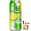 キリン 氷結R サワーレモン(お酒) 500ml×24本×1ケース チューハイ・ハイボール・カクテル【送料無料※一部地域は除く】