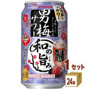 訳あり 賞味期限2025年9月 サッポロ 男梅サワー 和の旨み 350ml×24本×1ケース (24本)【送料無料※一部地域は除く】数量限定 チューハイ