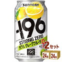 【名称】サントリー -196℃ ストロングゼロ〈ダブルグレープフルーツ〉 350ml×24本×2ケース 【商品詳細】“-196℃製法”による果実の浸漬酒と果汁をダブルで使用しました。“アルコール度数高めの飲みごたえ”と“しっかりとしたグレー...