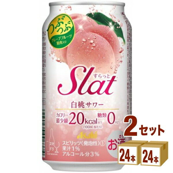 【名称】 すらっと Slat 白桃サワー 350 ml×24本×2ケース (48本)【商品詳細】つぶつぶグレープフルーツ入りの、さわやかな白桃サワーです。【原材料】アルコール、もも果汁、果粒（グレープフルーツ）、糖類、香料、酸味料、甘味料（...