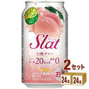 アサヒ すらっと Slat 白桃サワー 350 ml×24本×2ケース (48本) チューハイ・ハイボール・カクテル【送料無料※一部地域は除く】