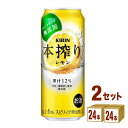 キリン 本搾り チューハイ レモン 500ml×24本×2ケース チューハイ・ハイボール・カクテル【送料無料※一部地域は除く】