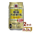 宝酒造 タカラ 焼酎ハイボール レモン 350ml×24本×2ケース (48本) チューハイ・ハイボール・カクテル【送料無料※一部地域は除く】