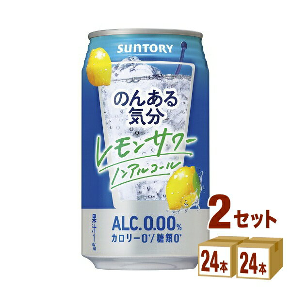 サントリー のんある気分 〈レモンサワーテイスト〉 350ml×24本×2ケース (48本) チューハイ・ハイボール・カクテル【送料無料※一部地域..