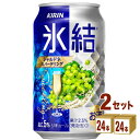 【名称】キリン 氷結R シャルドネスパークリング（お酒） 350ml×24本×2ケース 【商品詳細】氷結（R）ストレート果汁を使用した、みずみずしい果汁感と爽快感が楽しめるチューハイ。【原材料】ぶどう果汁（シャルドネ果汁）、ウオッカ（国内製造）、糖類／炭酸、酸味料、香料【成分】表示単位100ml当たりアルコール分（％）5エネルギー（kcal）54たんぱく質（g）0脂質（g）0炭水化物（g）未測定糖質（g）6.1食物繊維（g）0~0.2食塩相当量（g）0~0.1ナトリウム（mg）15~25プリン体（mg）未測定【アルコール/成分】5%【容量】350ml【入数】48【保存方法】高温多湿、直射日光を避け涼しい所に保管してください【メーカー/輸入者】キリンビ-ル【JAN】4901411034683 【販売者】株式会社イズミック〒460-8410愛知県名古屋市中区栄一丁目7番34号 052-857-1660【注意】ラベルやキャップシール等の色、デザインは変更となることがあります。またワインの場合、実際の商品の年代は画像と異なる場合があります。■クーポン獲得ページに移動したら以下のような手順でクーポンを使ってください。