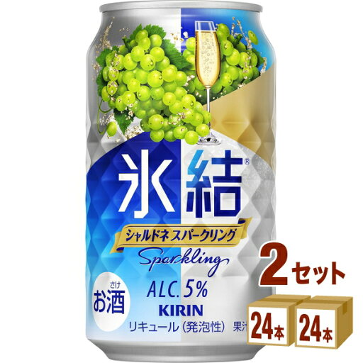 キリン 氷結R シャルドネスパークリング(お酒) 350ml×24本×2ケース チューハイ・ハイボール・カクテル【送料無料※一部地域は除く】 キリン 氷結R シャルドネスパークリング(お酒) 350ml×24本×2ケース チューハイ・ハイボール・カクテル【送料無料※一部地域は除く】