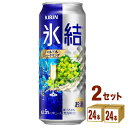 キリン 氷結R シャルドネスパークリング(お酒) 500ml×24本×2ケース チューハイ・ハイボール・カクテル【送料無料※一部地域は除く】