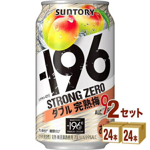 サントリー -196℃ ストロングゼロ〈ダブル完熟梅〉 350ml×24本×2ケース チューハイ・ハイボール・カクテル【送料無料※一部地域は除く】 サントリー -196℃ ストロングゼロ〈ダブル完熟梅〉 350ml×24本×2ケース チューハイ・ハイボール・カクテル【送料無料※一部地域は除く】