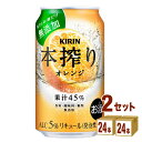 キリン 本搾りチューハイ オレンジ 350ml×24本×2ケース チューハイ・ハイボール・カクテル【送料無料※一部地域は除く】