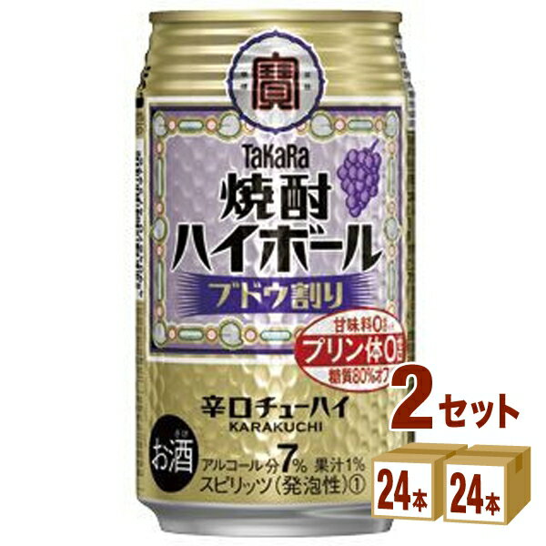 宝酒造 タカラ 焼酎ハイボール ブドウ割り 350ml×24本×2ケース (48本) チューハイ・ハイボール・カクテル【送料無料※一部地域は除く】