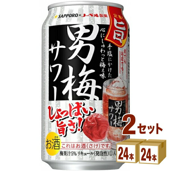 【名称】サッポロ 男梅サワー缶 350ml×24本（個）×2ケース 【商品詳細】完熟梅の豊かな風味が特長の「完熟梅干エキス」を新採用し、しょっぱい旨さをさらに磨き上げました。一層進化したしょっぱい旨さをぜひお楽しみください。 【原材料】梅、梅干エキス、スピリッツ、糖類、酸味料、香料、果実色素、ビタミンC、カラメル色素【容量】350ml【入数】48【保存方法】高温多湿、直射日光を避け涼しい所に保管してください【メーカー/輸入者】サッポロビール【JAN】4901880871932 【販売者】株式会社イズミック〒460-8410愛知県名古屋市中区栄一丁目7番34号 052-857-1660【注意】ラベルやキャップシール等の色、デザインは変更となることがあります。またワインの場合、実際の商品の年代は画像と異なる場合があります。■クーポン獲得ページに移動したら以下のような手順でクーポンを使ってください。