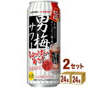 サッポロ 男梅サワー缶 500ml×48本 チューハイ・ハイボール・カクテル【送料無料※一部地域は除く】