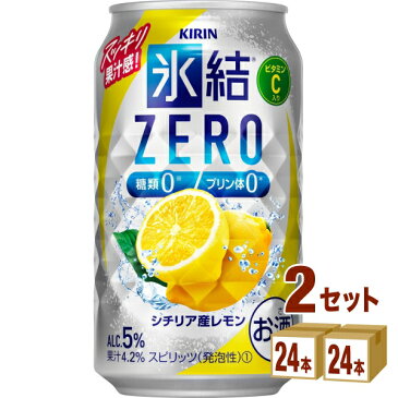 キリン 氷結RZERO シチリア産レモン（お酒） 350ml×24本×2ケース チューハイ・ハイボール・カクテル【送料無料※一部地域は除く】