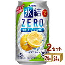 キリン 氷結RZERO グレープフルーツ(お酒) 350ml×24本×2ケース チューハイ・ハイボール・カクテル【送料無料※一部地域は除く】
