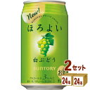 サントリー ほろよい〈白ぶどう〉 350ml×24本×2ケース チューハイ・ハイボール・カクテル【送料無料※一部地域は除く】