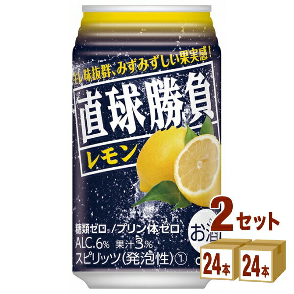 合同酒精 直球勝負 レモン 350ml×24本×2ケース (48本) チューハイ・ハイボール・カクテル【送料無料※一部地域は除く】