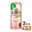 キリンビ−ル 本搾り ピンクグレープフルーツ 缶 500 ml×24本×2ケース (48本) チューハイ・ハイボール・カクテル【送料無料※一部地域は...