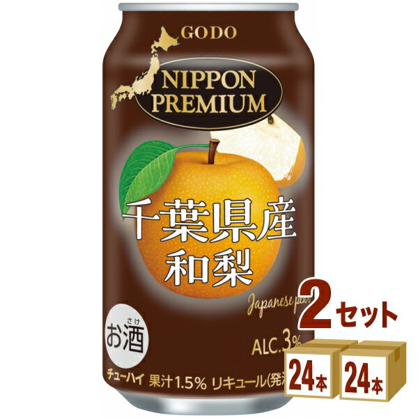 合同酒精 NIPPON PREMIUM ニッポンプレミアム 千葉県産 和梨 350ml×24本×2ケース (48本) 【送料無料※一部地域は除く】 果実 ストレート 果汁 フルーツ 国産素材 低アルコール カクテル チューハイ まとめ買い