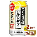 こだわり酒場のレモンサワー 350ml×24本×2ケース (48本) チューハイ・ハイボール・カクテル【送料無料※一部地域は除く】