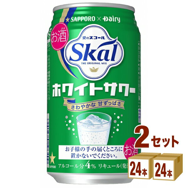 サッポロビ－ル 愛のスコールホワイトサワー 340ml×24本×2ケース チューハイ・ハイボール・カクテル【送料無料※一部地域は除く】