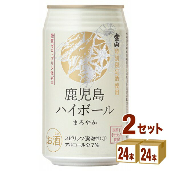 味香り戦略研究所 鹿児島 ハイボール 缶まろやか缶 350ml×24本×2ケース チューハイ・ハイボール・カクテル【送料無料…