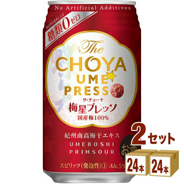 チョーヤ梅酒 TheCHOYA 梅星プレッソ 350ml×24本×2ケース (48本) チューハイ・ハイボール・カクテル【送料無料※一部地域は除く】