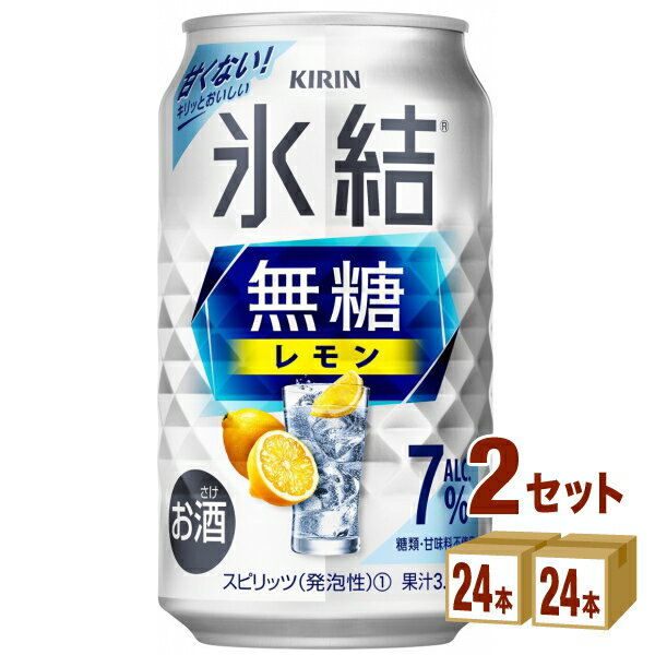 キリン 氷結 無糖レモン 7% 350ml×24本×2ケース (48本) チューハイ・ハイボール・カクテル【送料無料※一部地域は除く】