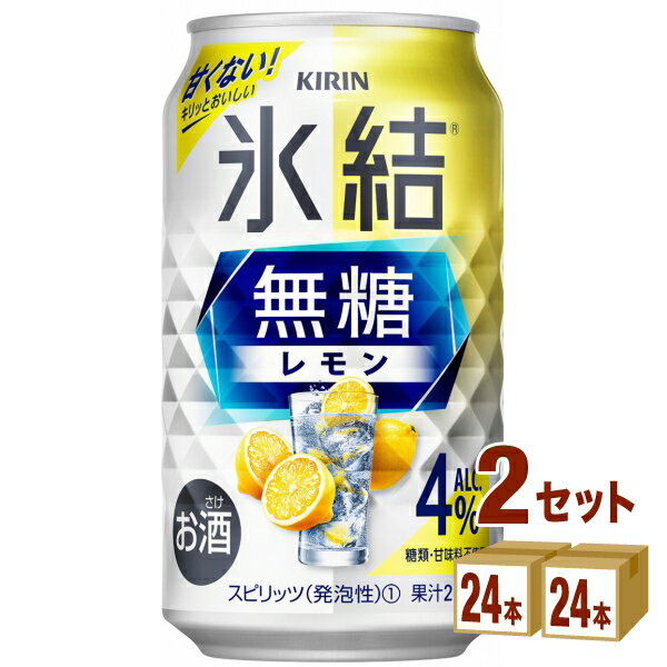 キリン 氷結 無糖レモン 4% 350ml×24本×2ケース (48本) チューハイ・ハイボール・カクテル【送料無料※一部地域は除く】