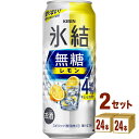 キリン 氷結 無糖レモン 4% 500ml×24本×2ケース (48本) チューハイ・ハイボール・カクテル【送料無料※一部地域は除く】