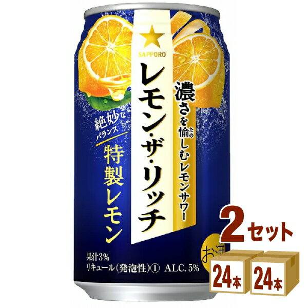 サッポロ レモン ザ リッチ 特製レモン 350ml×24本×2ケース (48本) チューハイ・ハイボール・カクテル【送料無料※一部地域は除く】