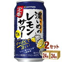 サッポロ 濃いめのレモンサワー 350ml×24本×2ケース (48本) チューハイ・ハイボール・カクテル【送料無料※一部地域は除く】