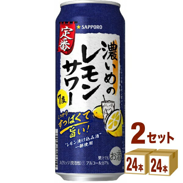 【名称】サッポロ 濃いめのレモンサワー 500ml×24本×2ケース (48本)【商品詳細】レモン味濃いめのしっかりすっぱいレモンサワーシチリア産手摘みレモン果汁と、レモン漬け込み酒を使用したレモン味濃いめのレモンサワーです。爽やかな香りと、しっかりすっぱい味わいが特長。後味もすっきりしていますので、お食事と一緒にお楽しみください。【アルコール/成分】7％【容量】500ml【入数】48【保存方法】7〜15度の温度が最適。高温多湿、直射日光を避け涼しい所に保管してください。【メーカー/輸入者】サッポロビ−ル【JAN】4901880201388【販売者】株式会社イズミック〒460-8410愛知県名古屋市中区栄一丁目7番34号 052-857-1660【注意】ラベルやキャップシール等の色、デザインは変更となることがあります。またワインの場合、実際の商品の年代は画像と異なる場合があります。