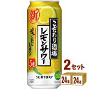 サントリー こだわり酒場のレモンサワー 追い足しレモン 500ml×24本×2ケース (48本) チューハイ・ハイボール・カクテル【送料無料※一部地域は除く】