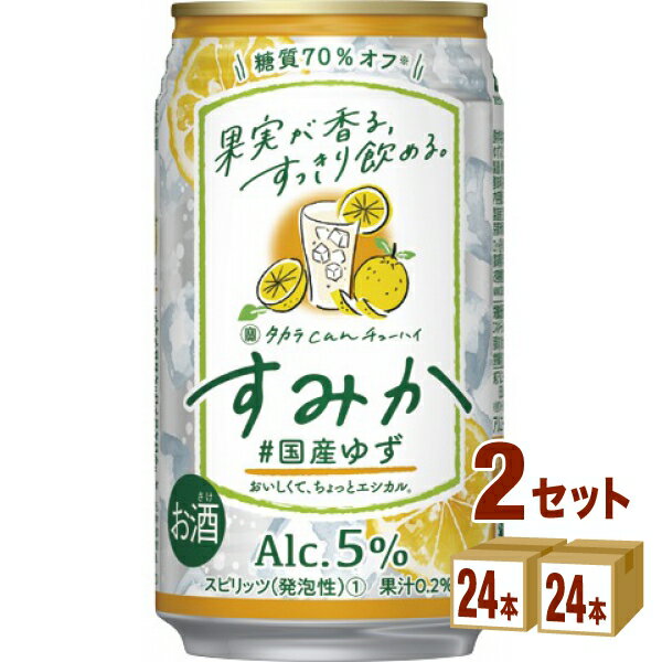 宝酒造 タカラ can チューハイ「すみか」 国産ゆず 350ml×24本×2ケース (48本) チューハイ・ハイボール・カクテル