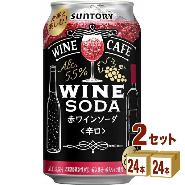 サントリー ワインカフェ ワインソーダ 赤 350ml×24本×2ケース (48本) チューハイ・ハイボール・カクテル【送料無料※一部地域は除く】