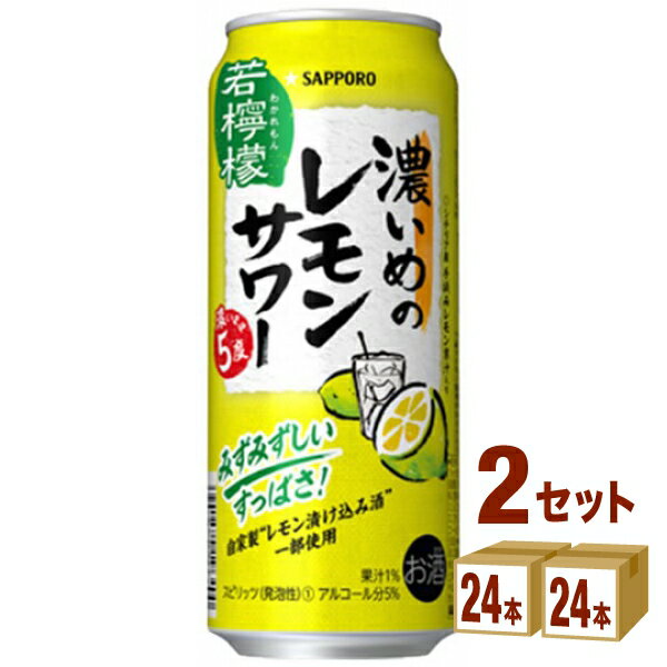 サッポロビール 濃いめのレモンサワー 濃いまま5度 若檸檬 500ml×24本×2ケース (48本) チューハイ・ハイボール・カクテル【送料無料※一部地域は除く】