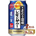 サントリー こだわり酒場のレモンサワー濃い旨 350ml×24本×2ケース (48本) チューハイ・ハイボール・カクテル【送料無料※一部地域は除く】