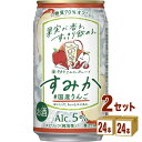 宝酒造 タカラ canチューハイ すみか ＜#国産りんご＞ 缶 350ml×24本×2ケース (48本) チューハイ・ハイボール・カクテル