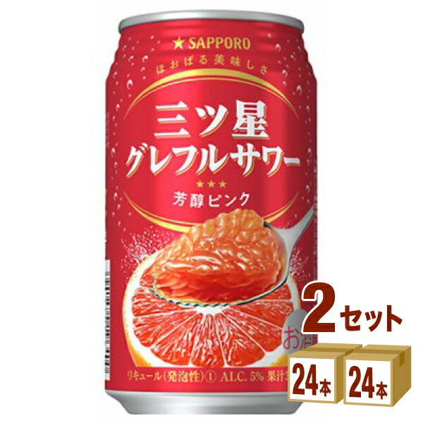 サッポロ 三ツ星グレフルサワー 芳醇ピンク 350ml×24本×2ケース (48本) チューハイ・ハイボール・カクテル