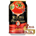 アサヒ 贅沢搾りプレミアムトマト 350ml×24本×2ケース (48本) チューハイ・ハイボール・カクテル【送料無料※一部地域は除く】