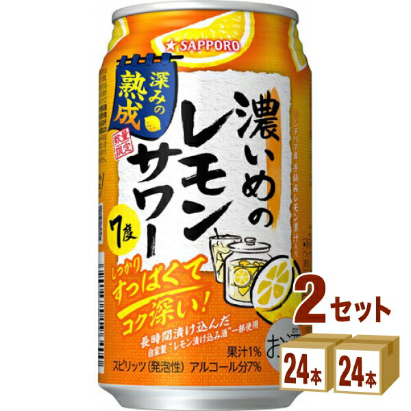 サッポロ 濃いめのレモンサワー 深みの熟成 350ml×24本×2ケース (48本) チューハイ・ハイボール・カクテル【送料無料※一部地域は除く】