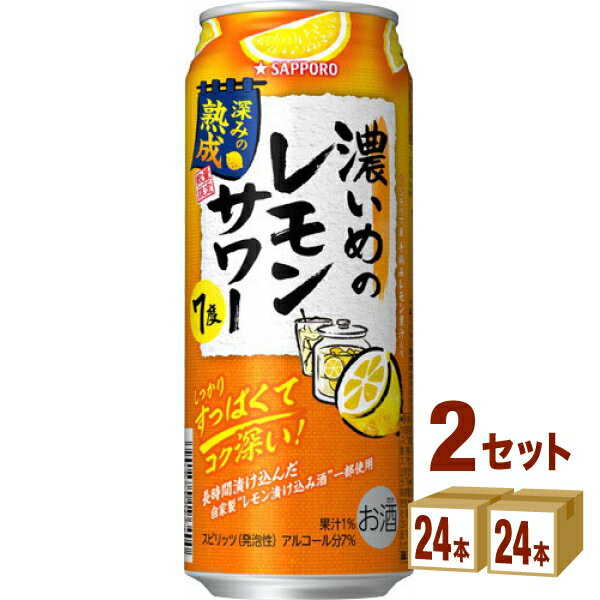 サッポロ 濃いめのレモンサワー 深みの熟成 500ml×24本×2ケース (48本) チューハイ・ハイボール・カクテル【送料無料※一部地域は除く】 賞味期限2024年10月