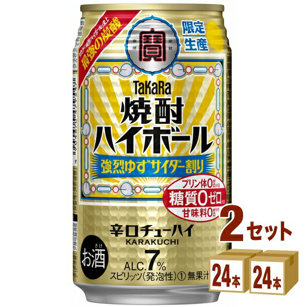 【名称】宝酒造 タカラ 焼酎ハイボール ＜強烈ゆずサイダー割り＞ 缶 350ml×24本×2ケース (48本)【商品詳細】＜強烈ゆずサイダー割り＞は、強炭酸が特長の“タカラ「焼酎ハイボール」”において最も高い炭酸ガス圧を実現した「強烈シリーズ」の数量限定フレーバーで、「焼酎の地サイダー割り」をイメージしました。超強炭酸の刺激的な飲みごたえと、糖質ゼロ※3で甘くない爽やかな“ゆずサイダー”の風味をお楽しみいただける、冬にぴったりのフレーバーです。「地サイダー」とは、日本各地でその土地ならでは名産品を活かして製造・販売されるサイダー類のことで、大衆酒場では焼酎の割り材としても使用されています。※食品表示基準に基づき、100ml当たり糖質0．5g未満を糖質ゼロと表示。 【容量】350ml【入数】48【保存方法】7〜15度の温度が最適。高温多湿、直射日光を避け涼しい所に保管してください。【メーカー/輸入者】宝酒造【JAN】4904670491334【注意】ラベルやキャップシール等の色、デザインは変更となることがあります。またワインの場合、実際の商品の年代は画像と異なる場合があります。