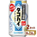 【名称】サントリー こだわり酒場のタコハイ 缶 350ml×24本×2ケース (48本)【商品詳細】ほのかな柑橘の口あたりと焙煎麦焼酎※ の香ばしい風味が食事を引き立てます。酒場で愛されるプレーンサワー“タコハイ”の味わいを目指しました。※麦の甘香ばしさを引き出す、独自の技術で焙煎を実施した「焙煎麦」使用 【アルコール/成分】6％【容量】350ml【入数】48【保存方法】7〜15度の温度が最適。高温多湿、直射日光を避け涼しい所に保管してください。【メーカー/輸入者】サントリ−【JAN】4901777393882【注意】ラベルやキャップシール等の色、デザインは変更となることがあります。またワインの場合、実際の商品の年代は画像と異なる場合があります。