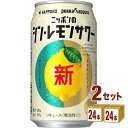 【名称】サッポロ ニッポンのシン・レモンサワー 350ml×24本×2ケース (48本)【商品詳細】レモンのプロとの協働開発したレモンサワーの「シン・定番」レモンのプロとつくった、ニッポンの人々に広く愛される「シン・定番」レモンサワー。ポッカサッポロフード＆ビバレッジ（株）でレモン商品の開発に携わるレモンのプロ「レモンマイスター」と一緒につくった「レモンの生果そのままよりも“爽やかな”おいしさ」。雑味がなく、飲み進めるほどに良さがわかる味わい。いつも飽きることなくお楽しみいただけます。【アルコール/成分】5%【容量】350ml【入数】48【保存方法】7〜15度の温度が最適。高温多湿、直射日光を避け涼しい所に保管してください。【メーカー/輸入者】サッポロビ−ル【JAN】4901880208226【注意】ラベルやキャップシール等の色、デザインは変更となることがあります。またワインの場合、実際の商品の年代は画像と異なる場合があります。