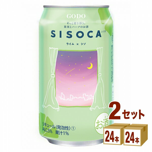 【名称】合同酒精 SISOCA(シソカ) ライム×シソ 350ml×24本×2ケース (48本)【商品詳細】シソの香りとライムの皮の部分の爽やかな香り、すっきりとした後味とキレのある爽快な飲み心地が特長です。ライムとシソの爽快感によって、気...