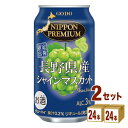 合同酒精 NIPPON PREMIUM ニッポンプレミアム 長野県産シャインマスカット 350ml×24本×2ケース (48本) チューハイ・ハイボール・カクテ...
